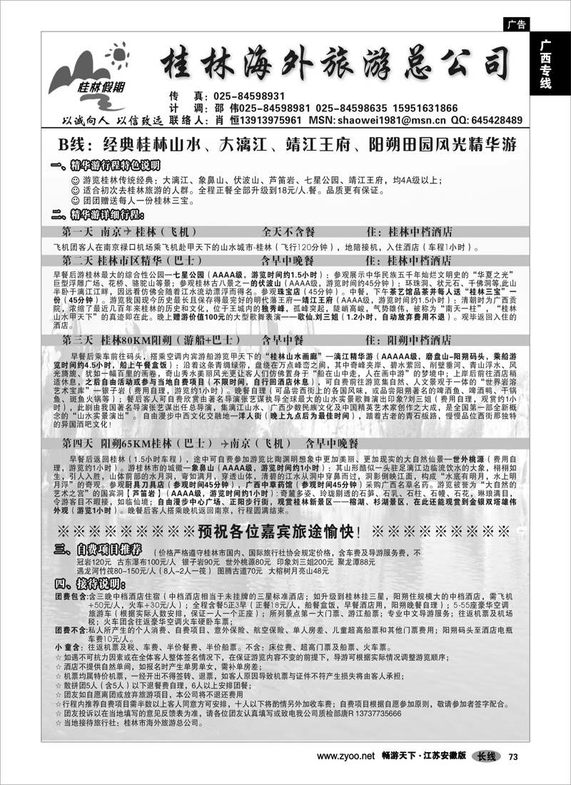 73 广西专线 桂林海外旅游总公司