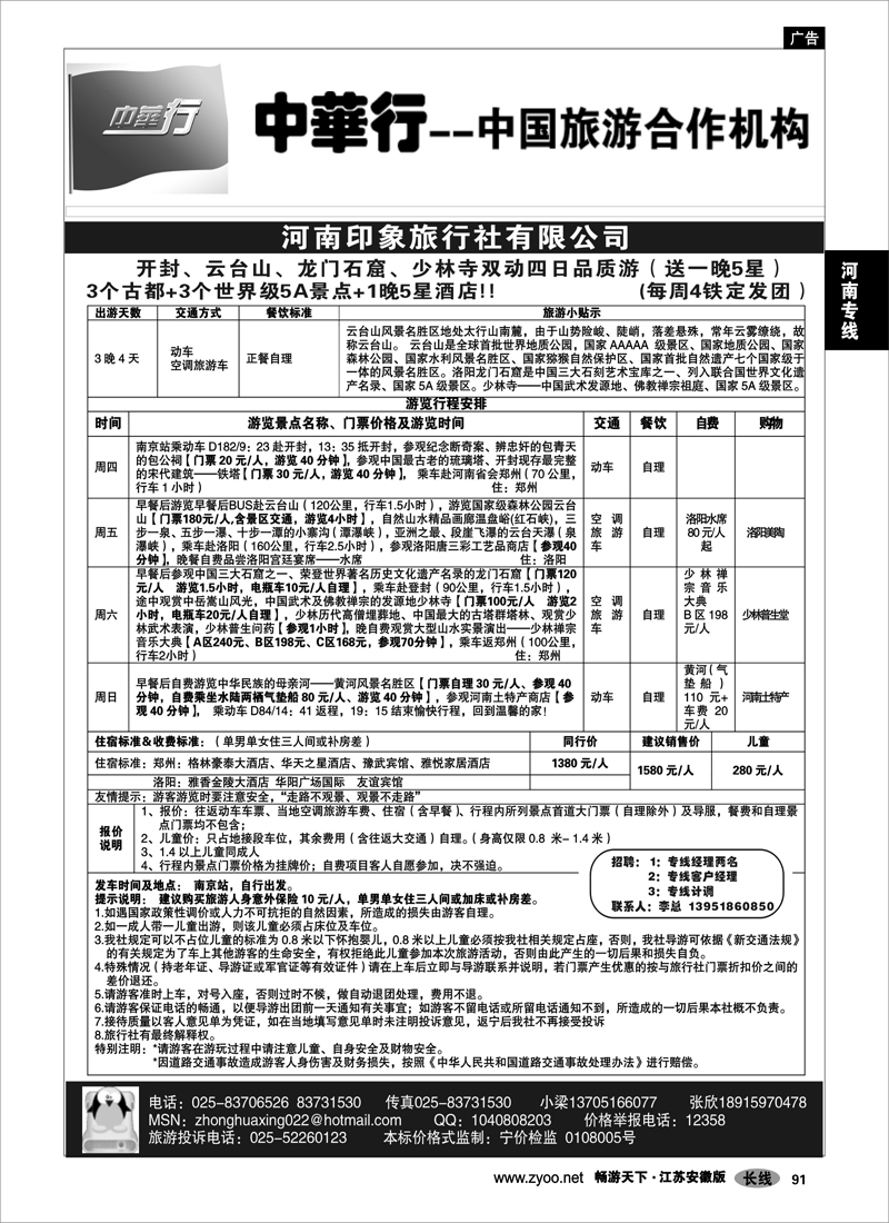 91 河南专线 中国旅游合作机构-河南印象之旅