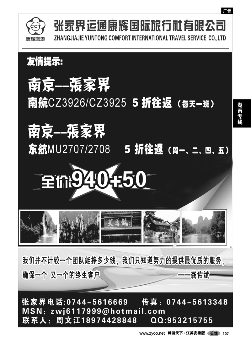 107 湖南专线 张家界运通康辉-周文江