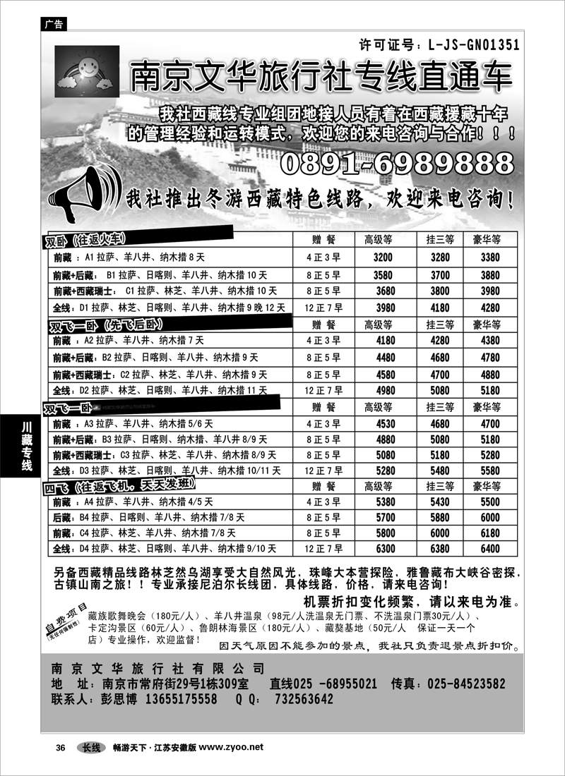 36  川藏专线  ●●●南京文华旅游●西藏专线01
