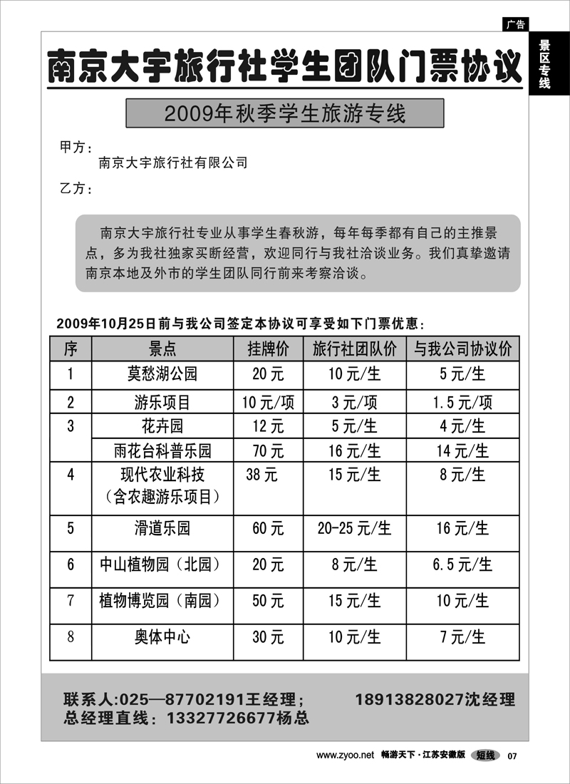 7 景区专线 南京大宇旅行社-学生团旅游专线