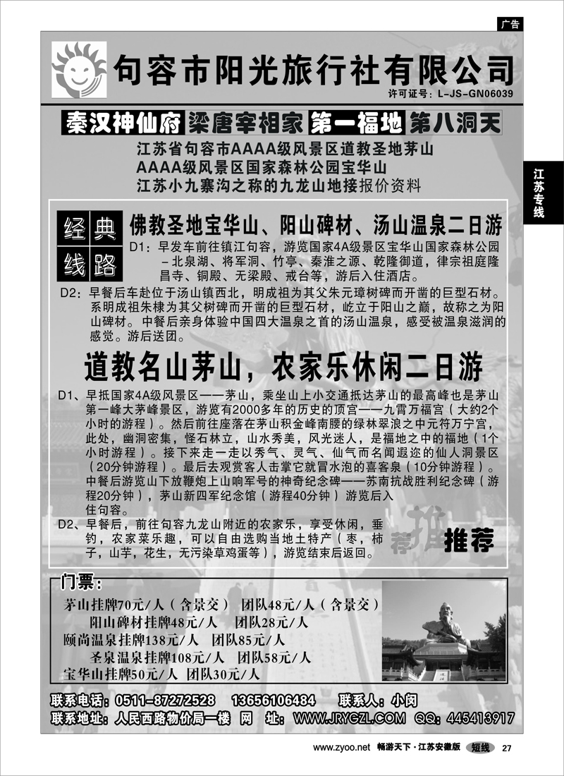 27 江苏专线 句容市阳光旅行社-专业茅山、宝华山地接