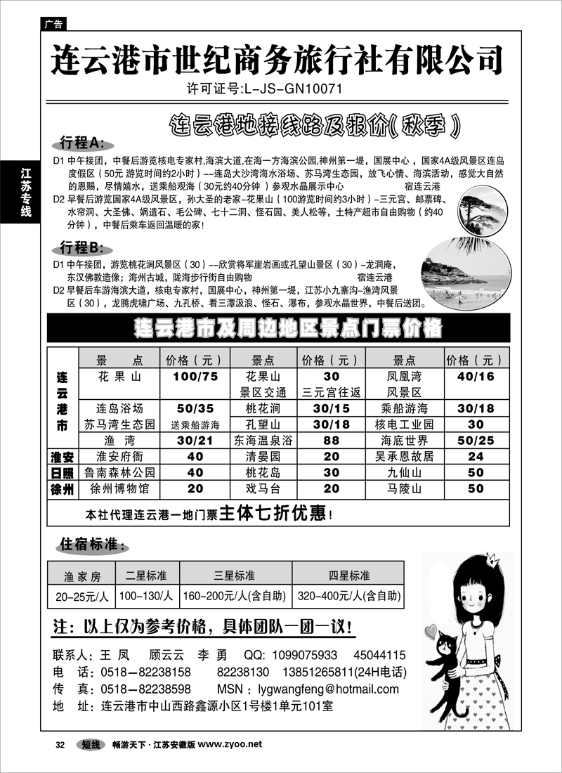 32 江苏专线 连云港世纪商务旅行社