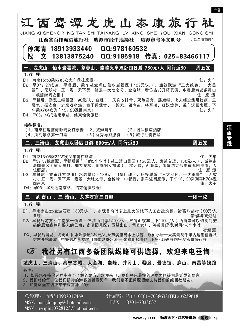 45 江西专线 鹰潭龙虎山泰康旅行社联络处