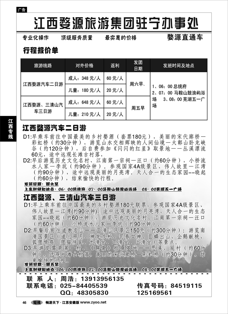 46 江西专线 婺源旅游集团·婺源直通车01
