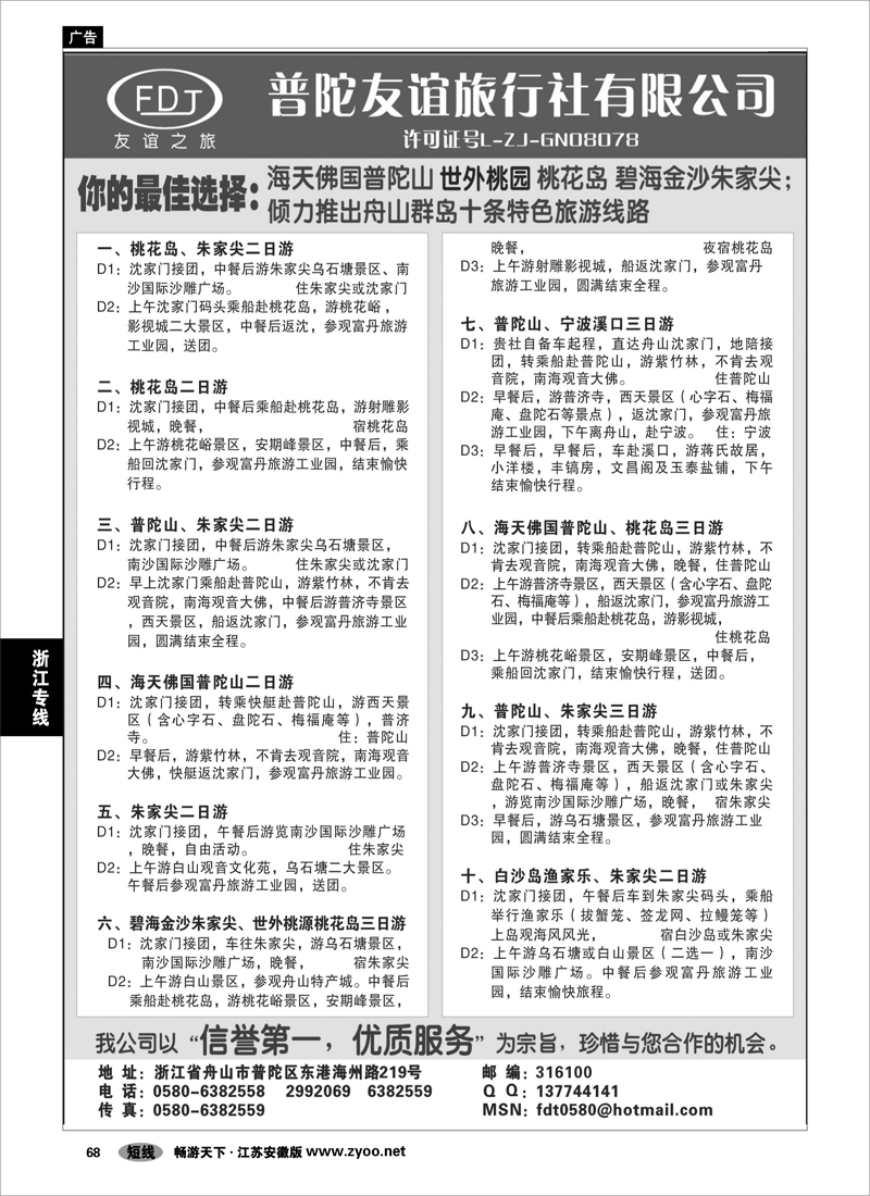 68 浙江专线宁波舟山 普陀山、桃花岛、朱家尖专业地接