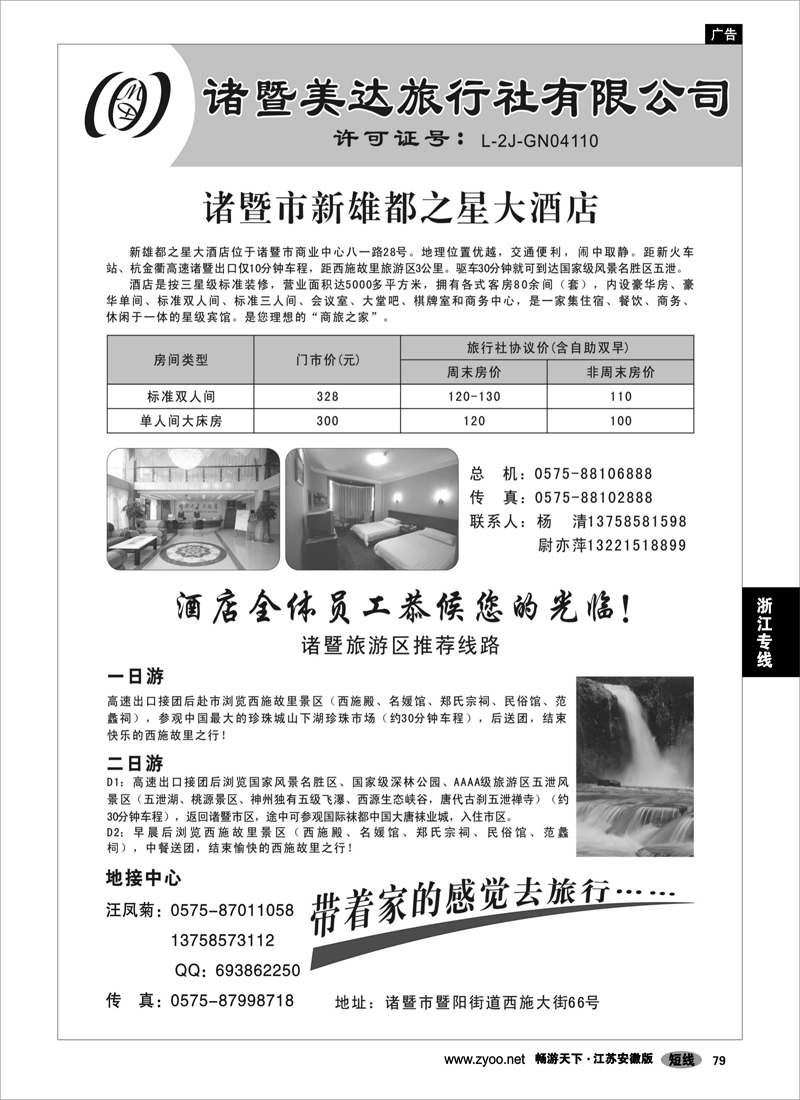 79 浙江专线绍金衢  诸暨美达旅行社
