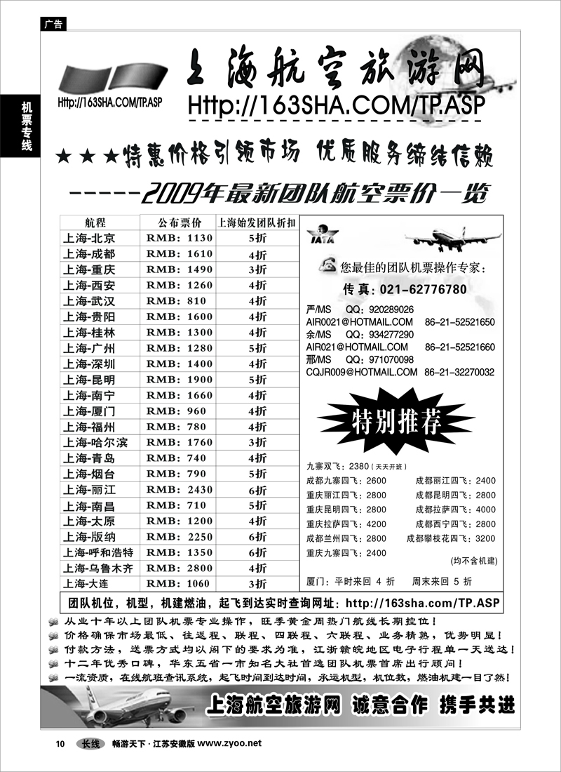 10  机票专线  机票----上海航空旅游网