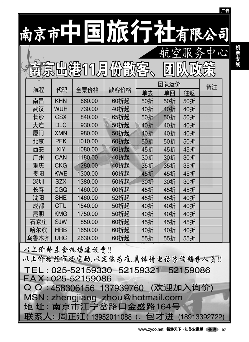 7  机票专线  南京市中旅航空服务