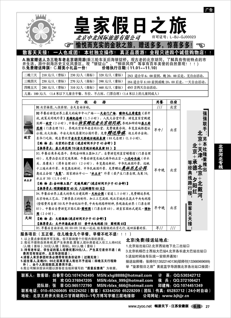 27  北京河北专线  北京中北国际旅游