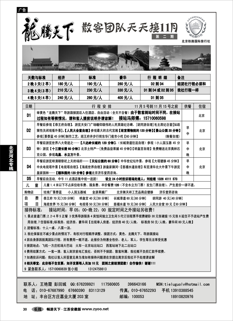30  北京河北专线  龙腾天下—北京铁路国旅11月第二期散客报价