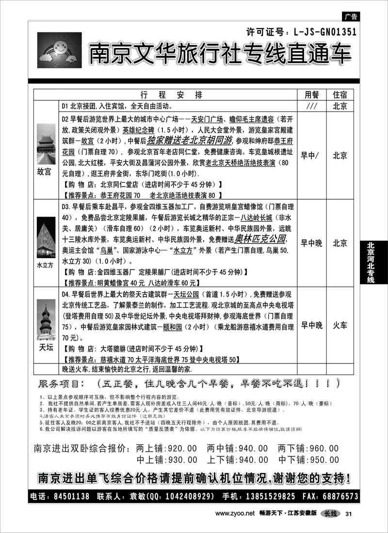 31  北京河北专线  ●●●南京文华旅游●北京专线02