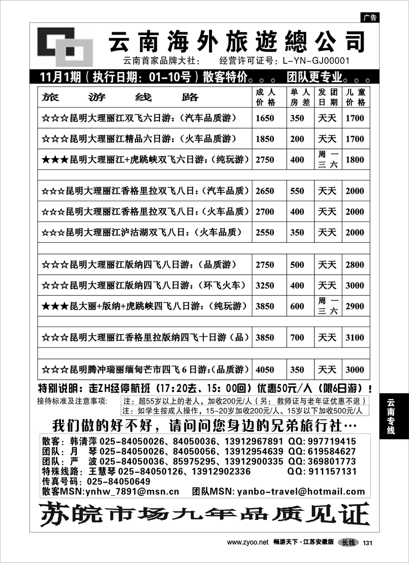 131 云南专线 云南海外旅游总公司