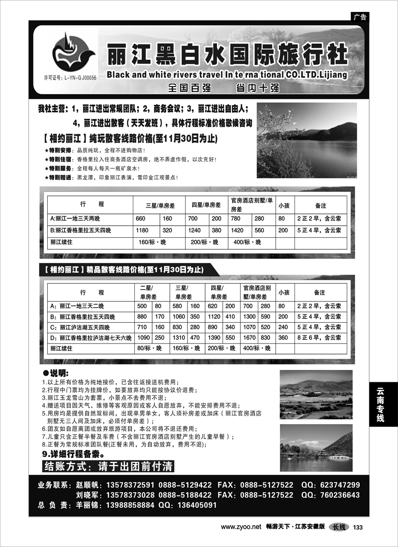 133 云南专线 丽江黑白水旅行社【相约丽江】