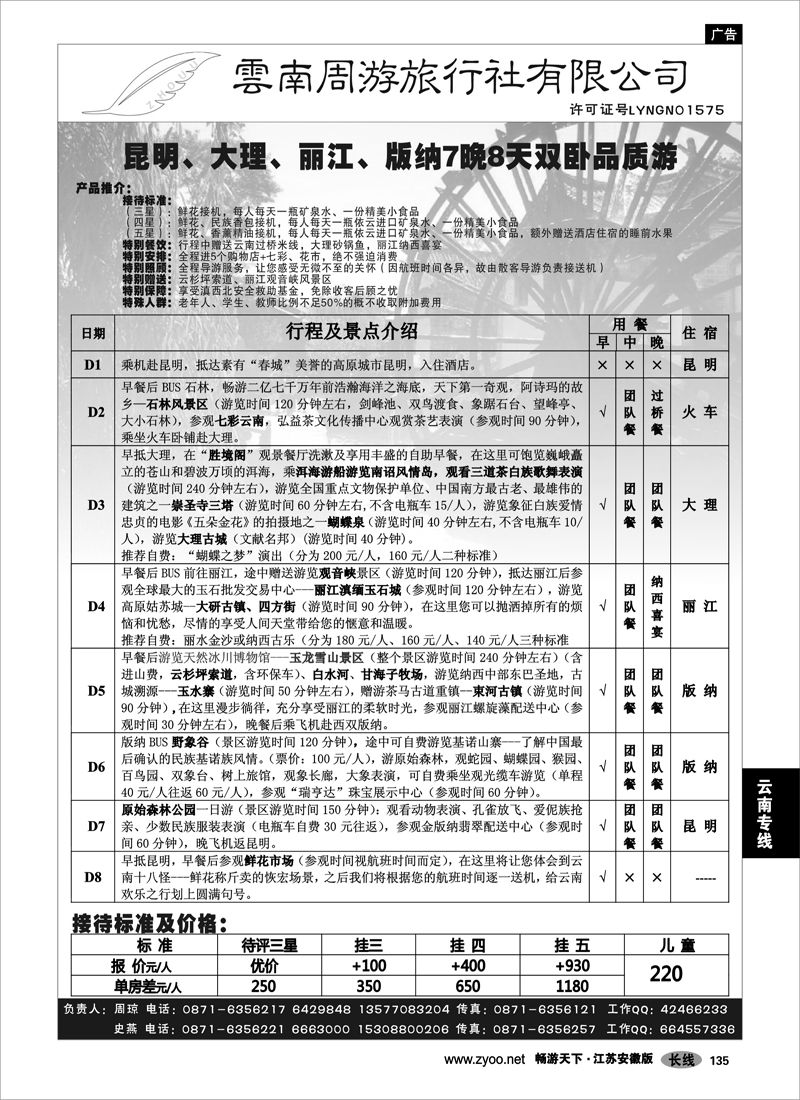 135 云南专线 云南周游旅行社-昆、丽、版纳火车专线