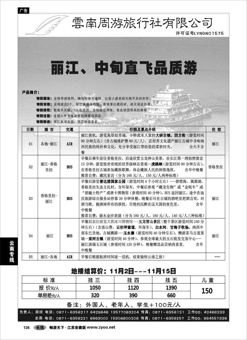 136 云南专线 云南周游旅行社-丽、中专线