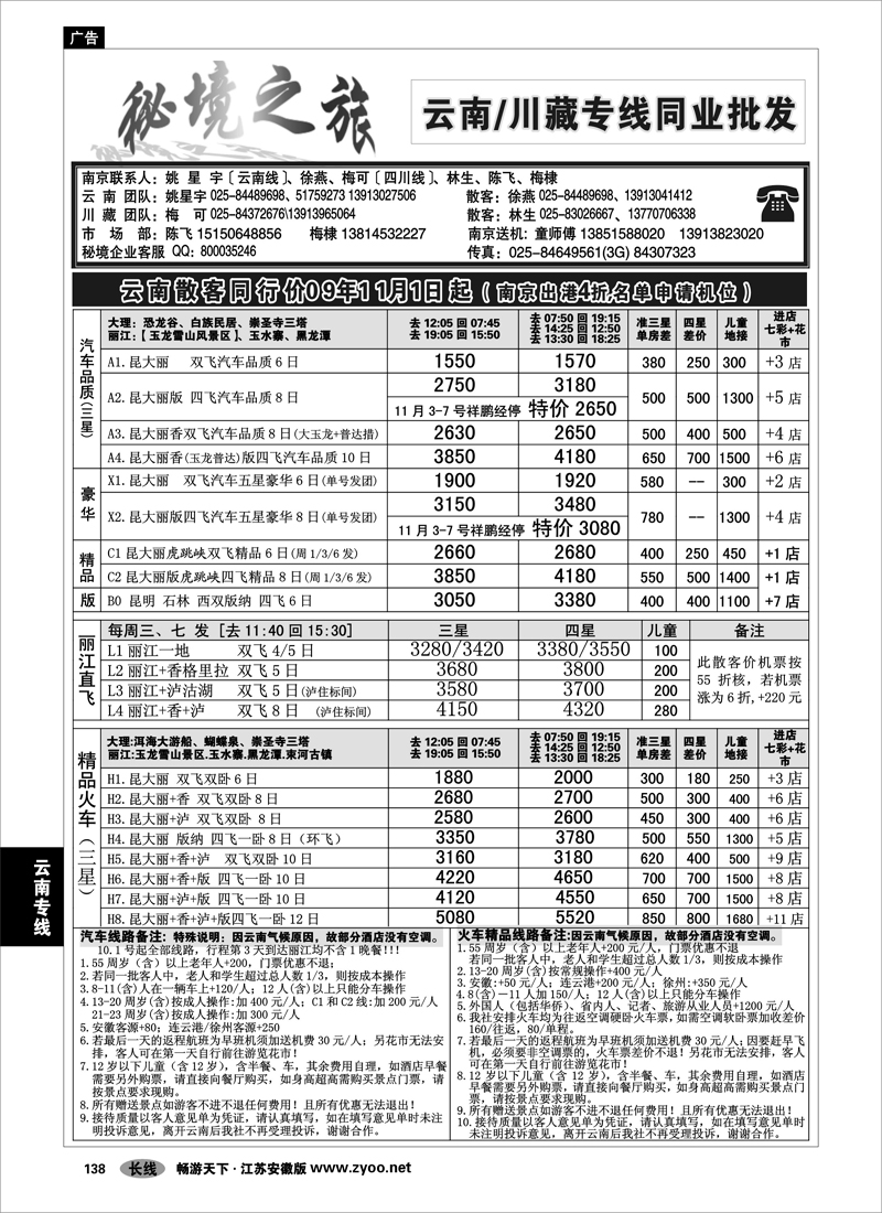 138 云南专线 秘境之旅