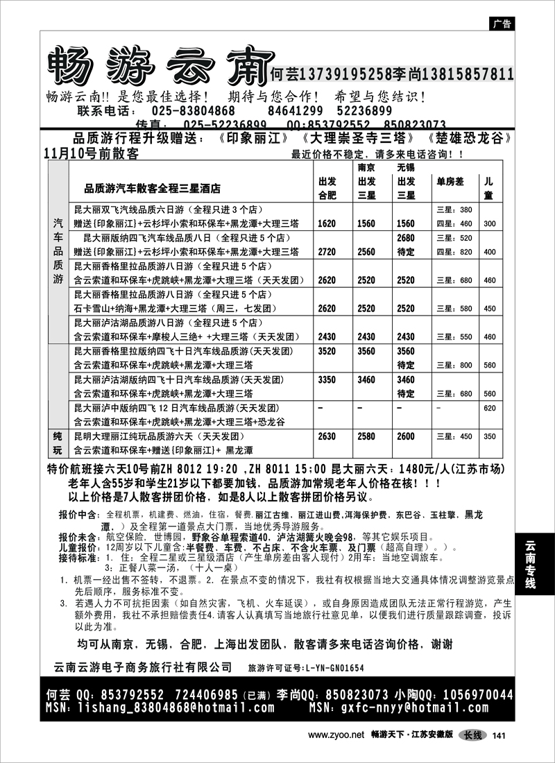 141 云南专线 畅游云南（原云南国旅）