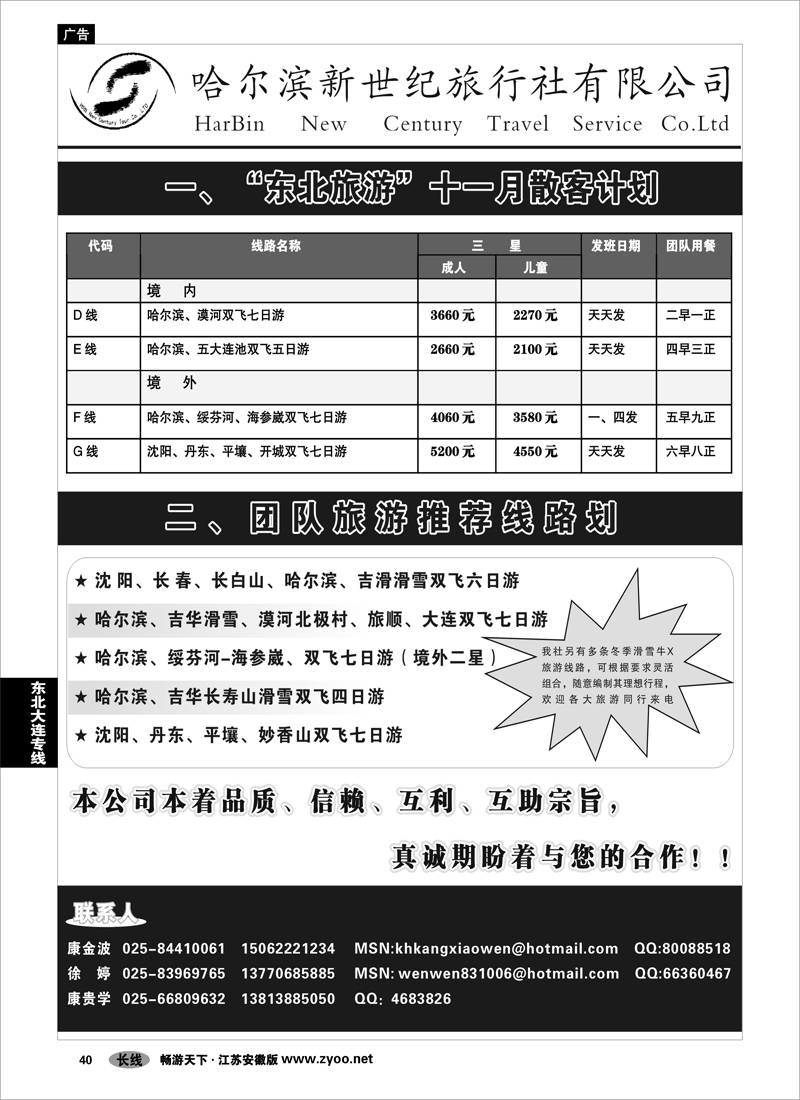 40  东北大连专线  哈尔滨新世纪旅行社
