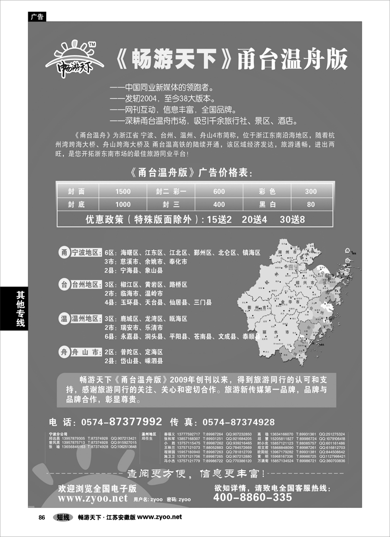 86  畅游天下甬台温版