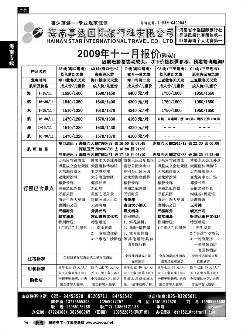 74 海南专线 海南事达国际旅行社