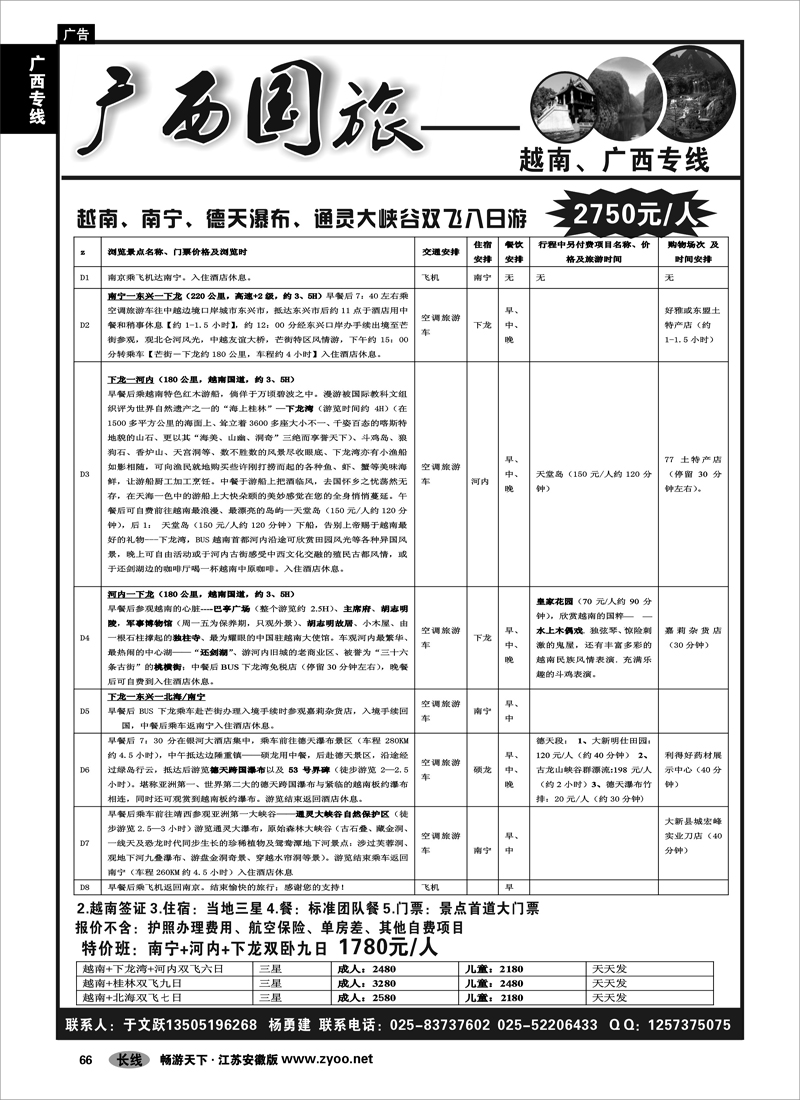 66 广西专线 广西国旅--越南、广西专线