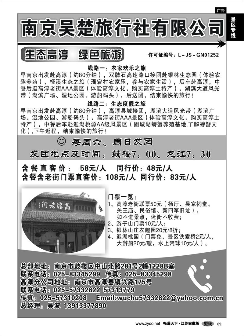 9 景区专线 生态高淳●绿色旅游-南京吴楚旅行社