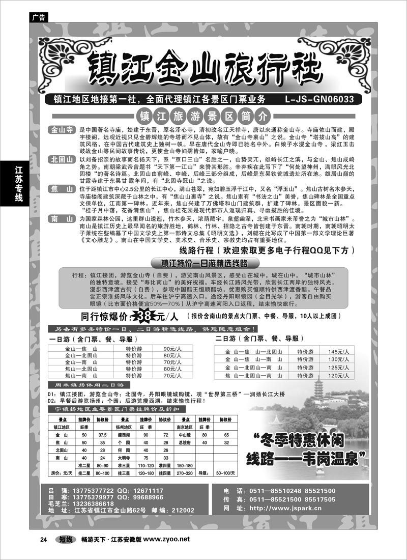 24 江苏专线 镇江金山旅行社