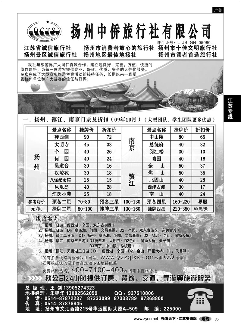 35 江苏专线扬州 扬州中侨旅行社