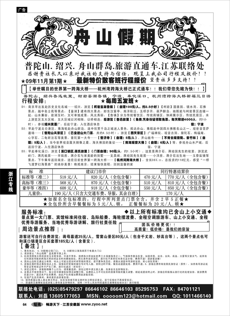 64 浙江专线宁波舟山 “舟山假期”普陀山.舟山群岛.绍兴浙东旅游.江苏联络处★散客篇01