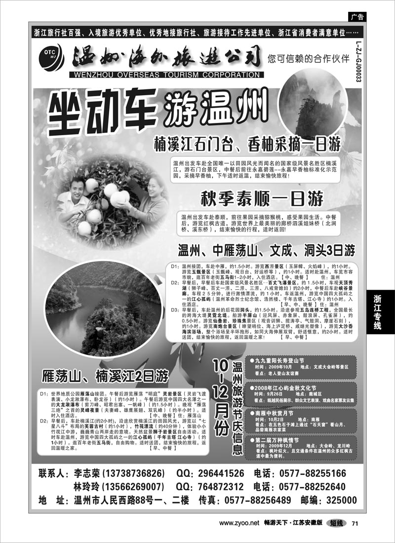 71 浙江专线温台丽 温州海外旅游有限公司