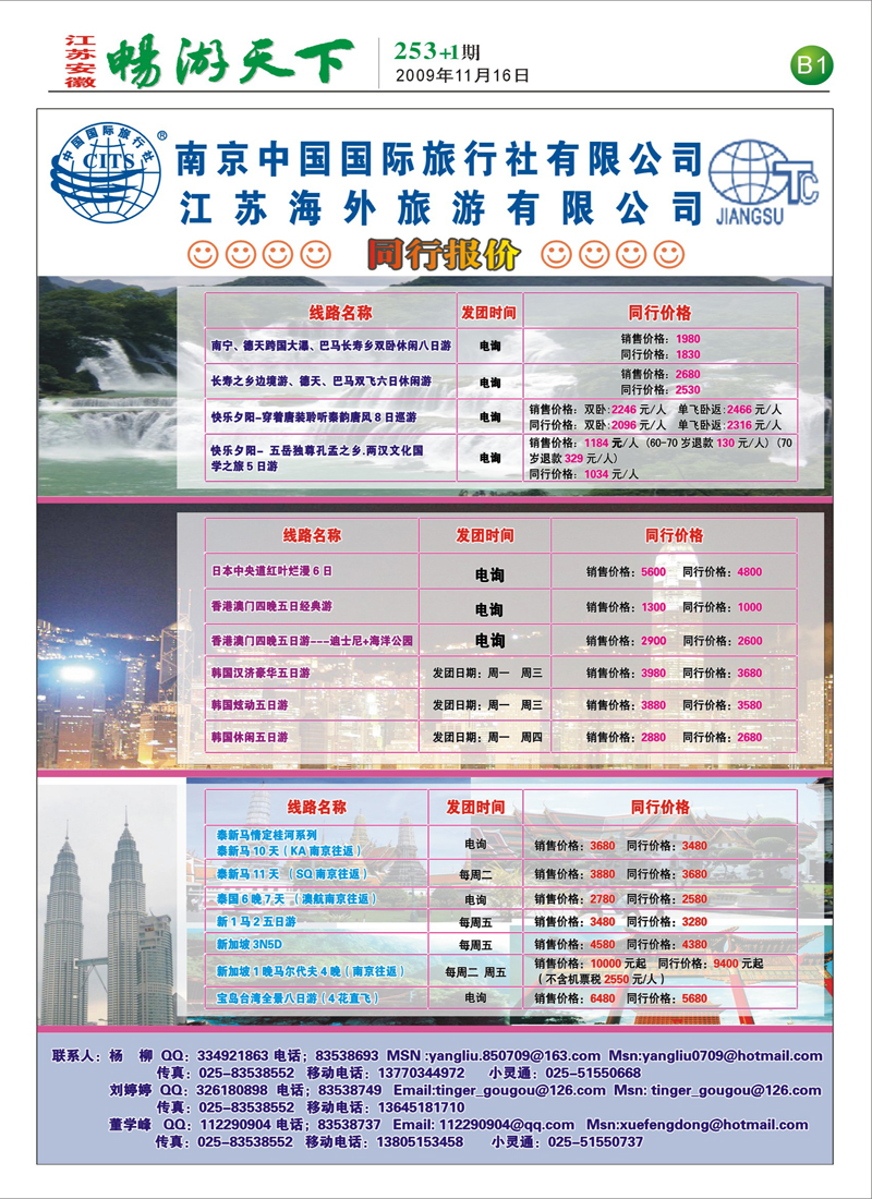 253期报刊 B1 江苏海外南京国旅-11月同行报价