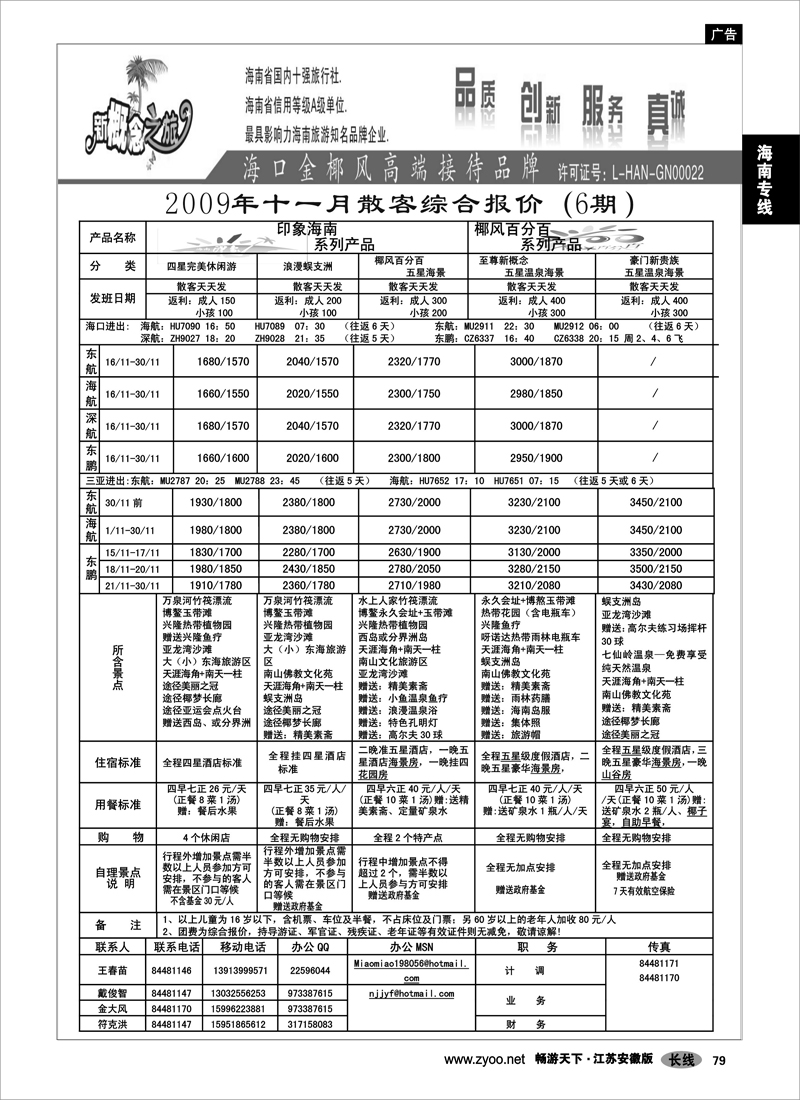 79 海南专线 海南新概念旅行社