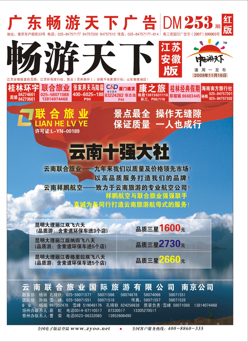 253期《畅游天下》江苏安徽版 联合旅业