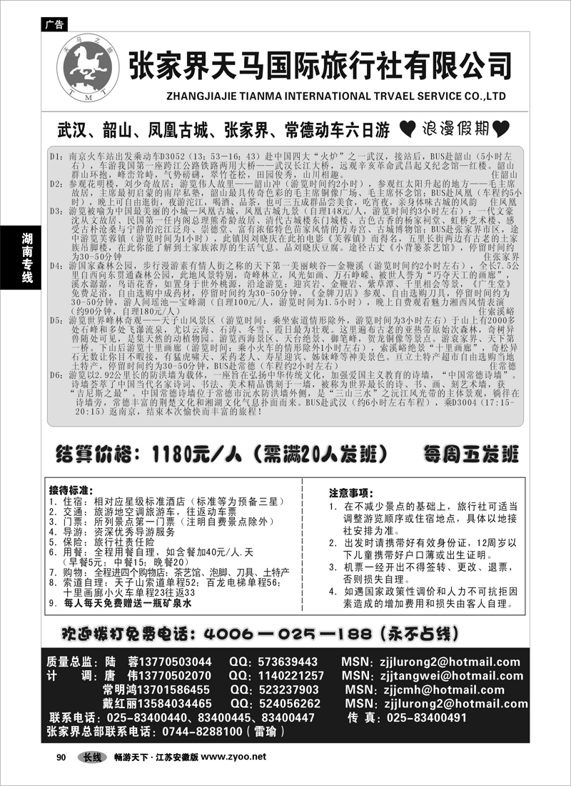 90 湖南专线 张家界天马国旅陆蓉