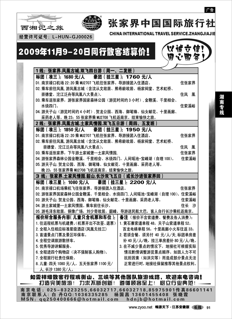 91 湖南专线 张家界中国国际旅行社-杨国昌