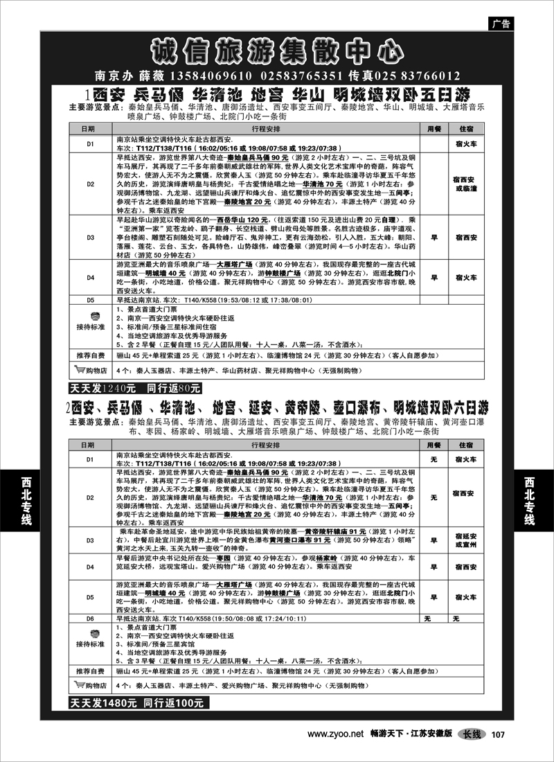 107 西北专线 诚信旅游集散中心