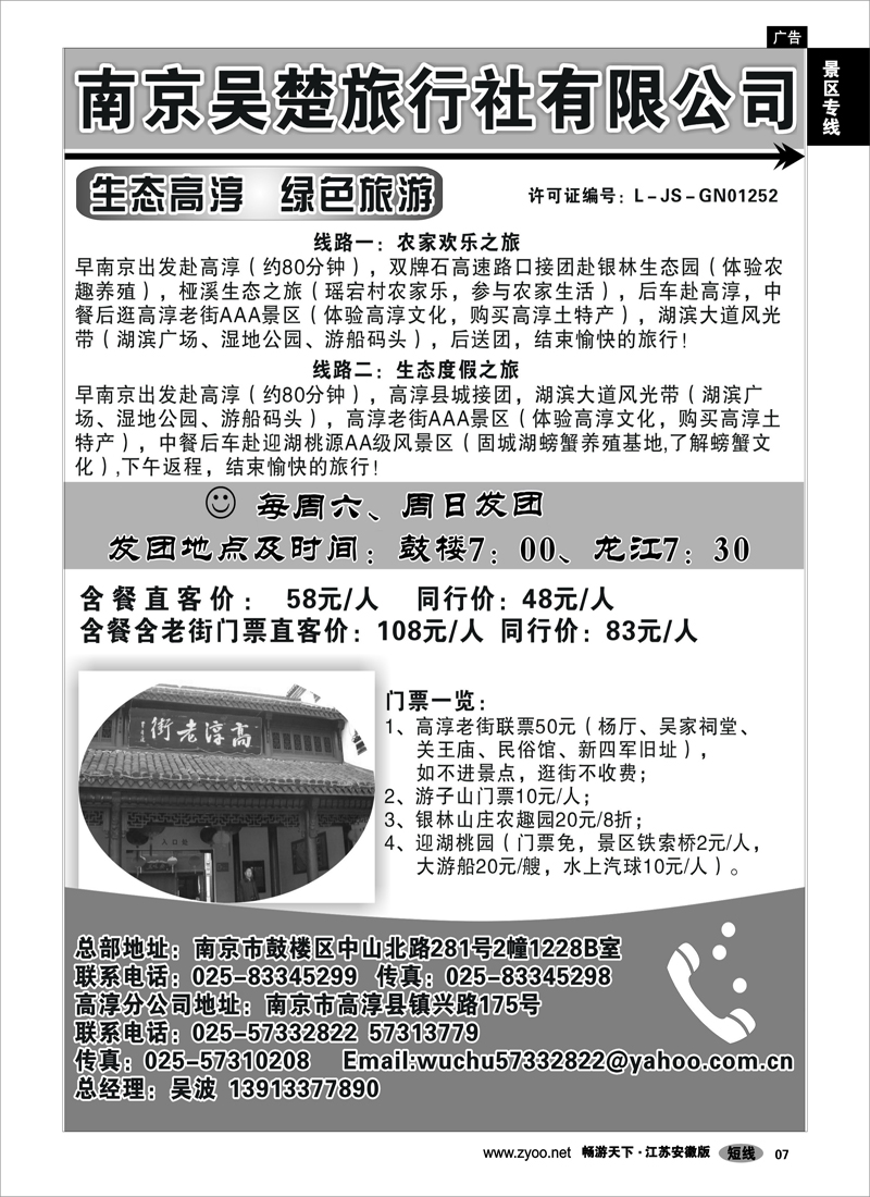 7 景区专线 生态高淳●绿色旅游-南京吴楚旅行社