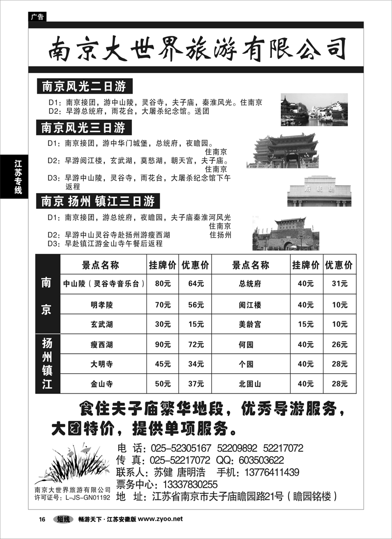 16 江苏专线 南京大世界旅行社