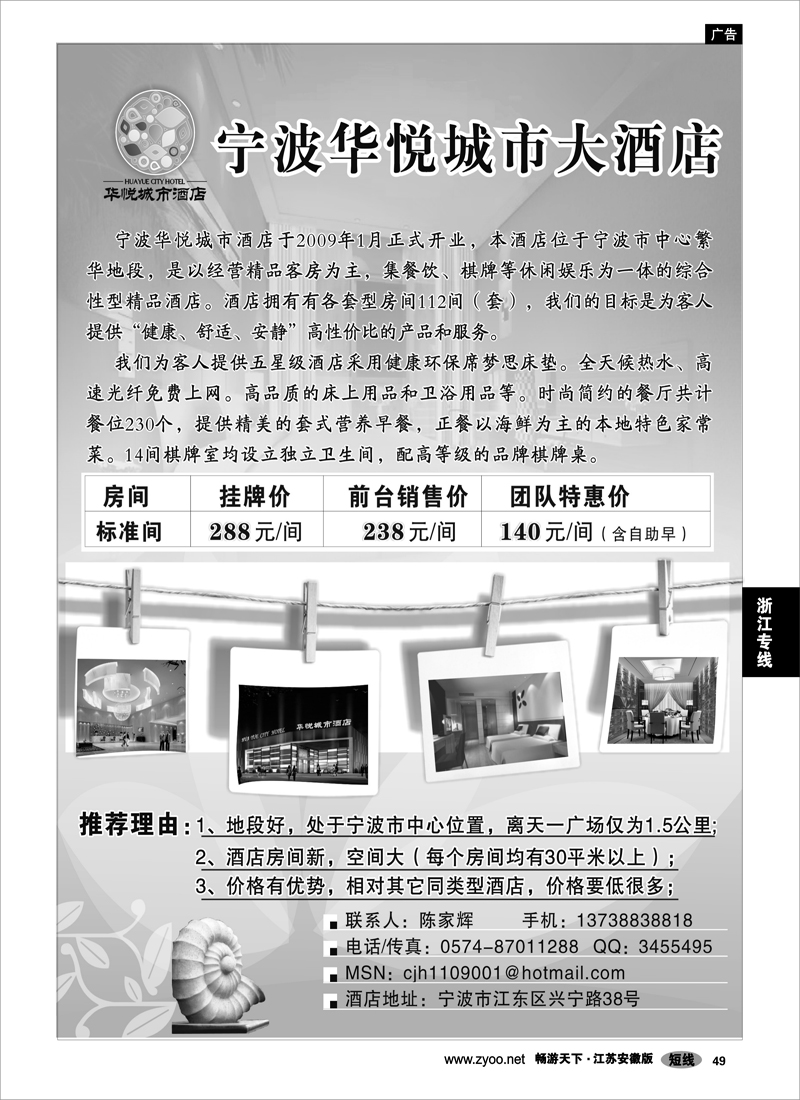 49 浙江专线宁波舟山 宁波华悦城市大酒店