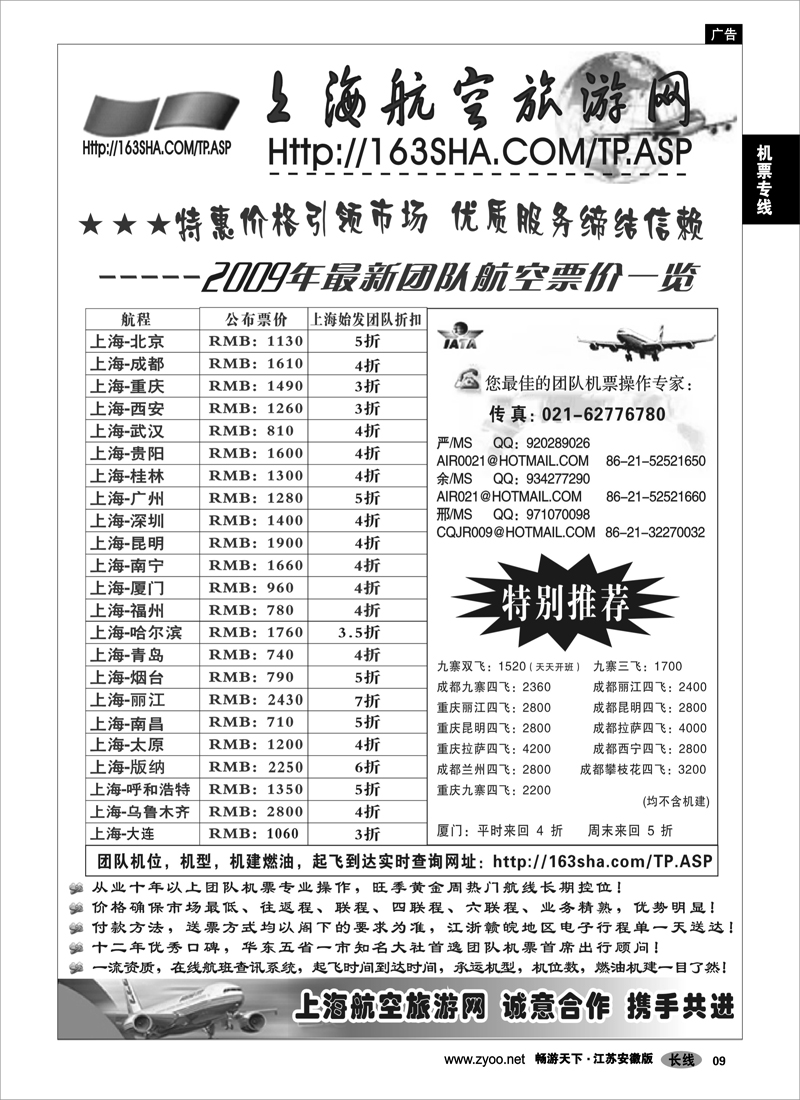 9 机票专线 机票----上海航空旅游网