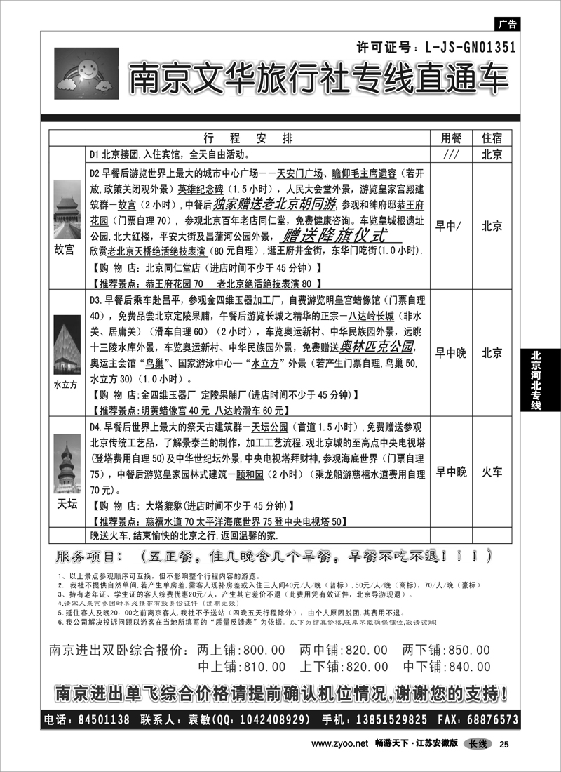 25 北京河北专线 ●●●南京文华旅游●北京专线