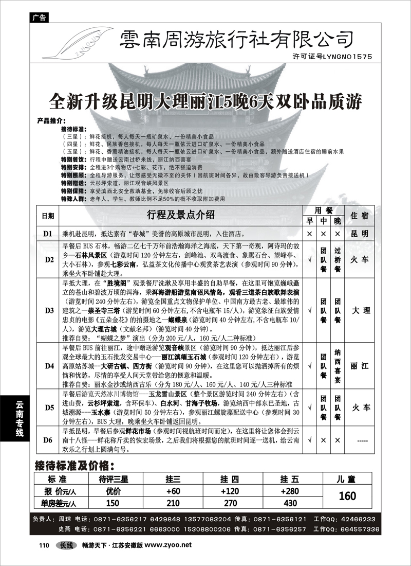 110 云南专线 云南周游旅行社-昆、大、丽火车专线