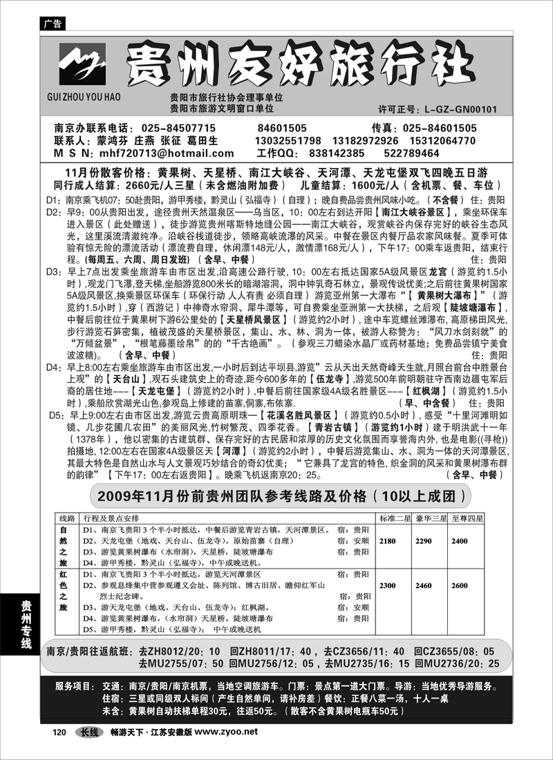 120 贵州专线  贵州友好旅行社