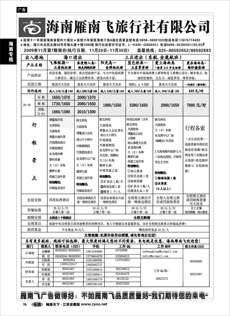 76 海南专线 海南雁南飞