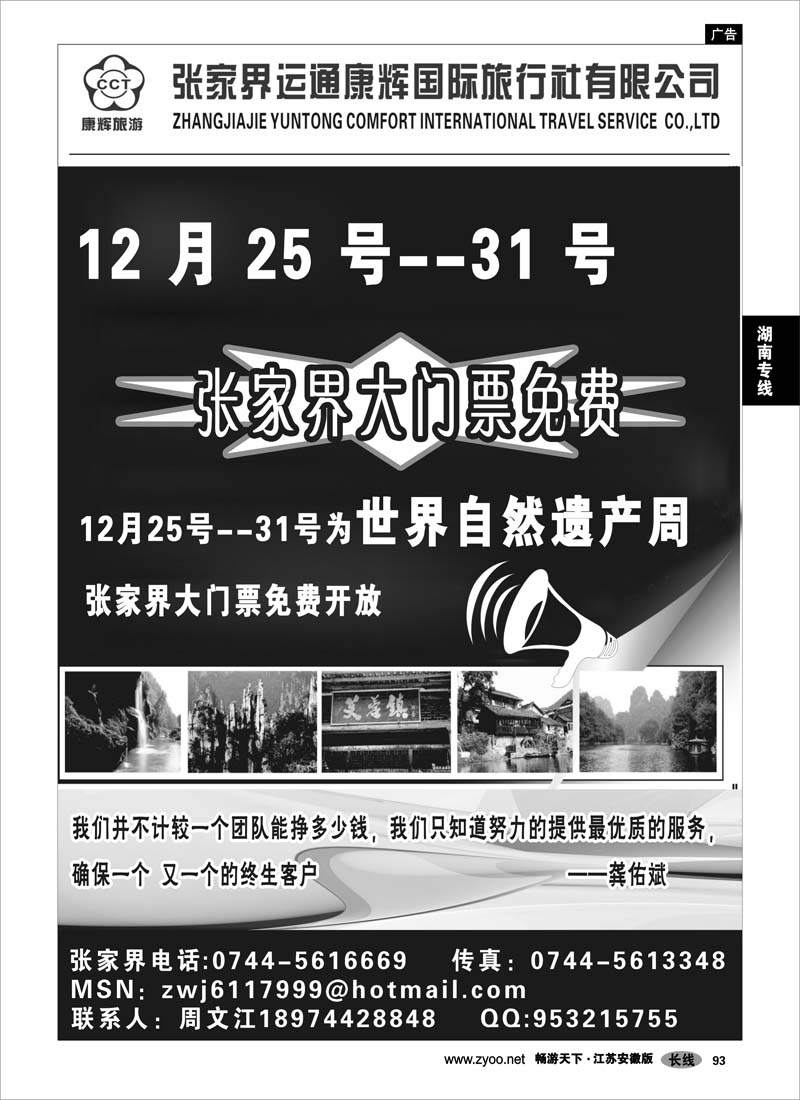 93 湖南专线 张家界运通康辉-周文江