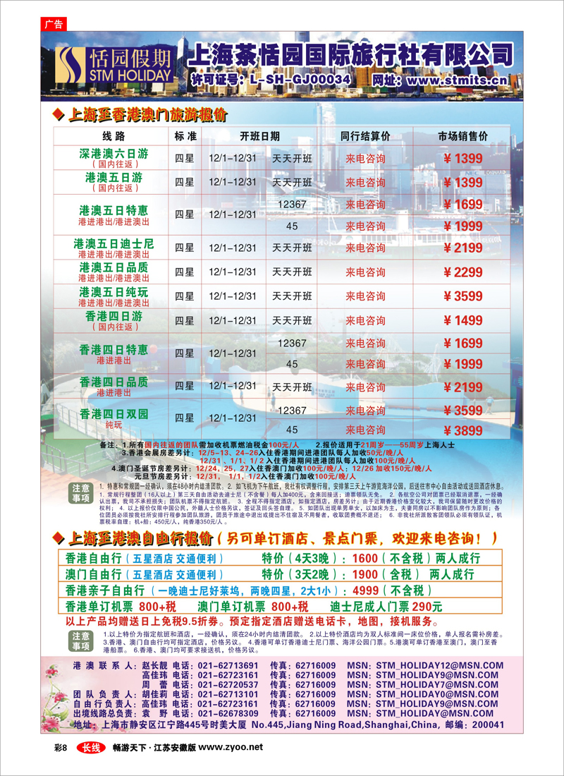 彩8 恬园假期-香港、澳门12月特惠游 01（出境专线）
