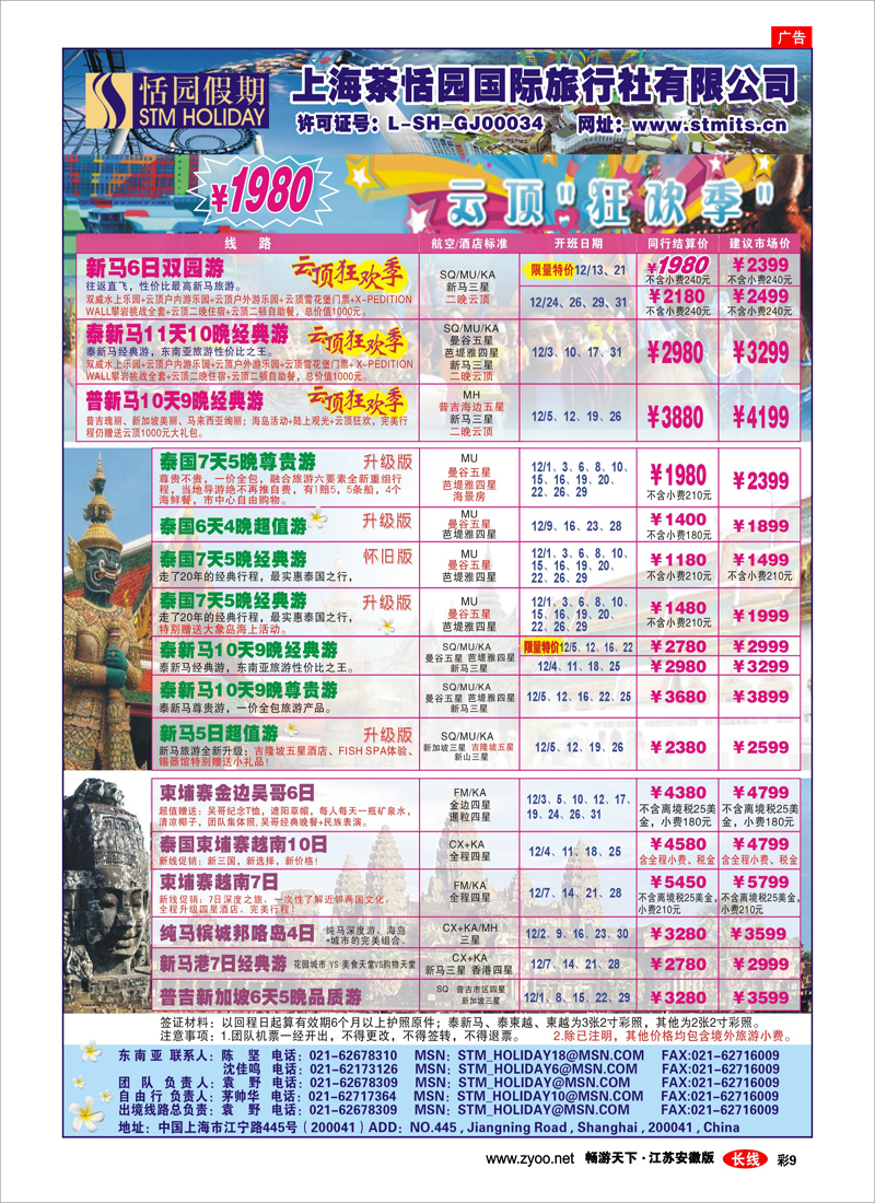 彩9 恬园假期-云顶狂欢、泰国东南亚特惠游 02（出境专线）