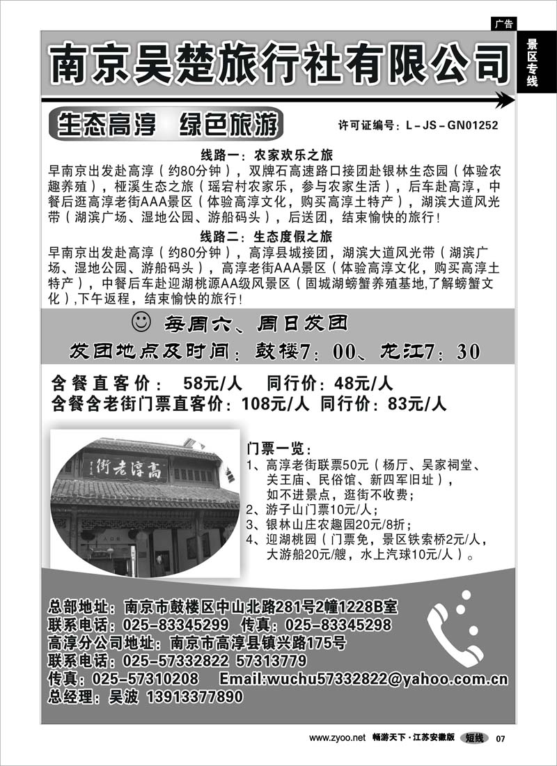 7 景区专线 生态高淳●绿色旅游-南京吴楚旅行社