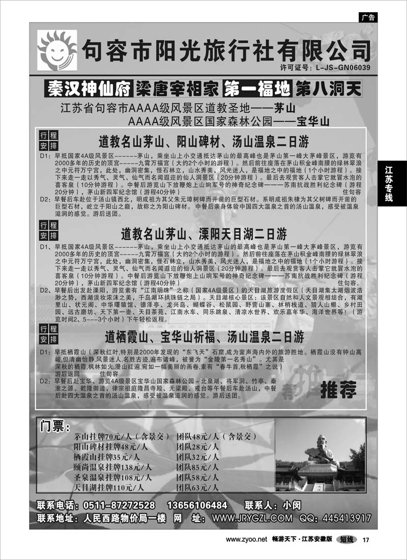17 江苏专线 句容市阳光旅行社-专业茅山、宝华山地接